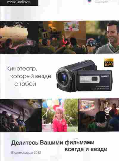 Каталог Sony Кинотеатр, который везде с тобой видеокамеры 2012, 54-391, Баград.рф